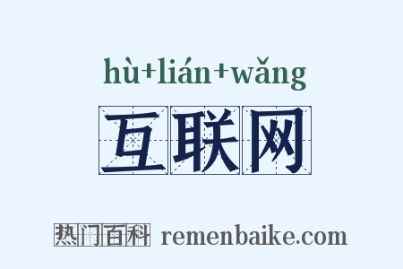 互联网是什么意思的图片